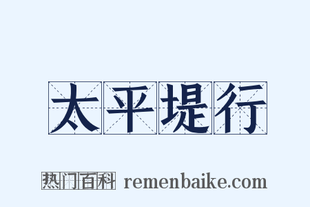 太平堤行是什么意思的图片